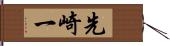 先崎一 Hand Scroll