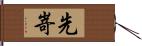 先嵜 Hand Scroll