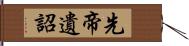 先帝遺詔 Hand Scroll