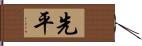 先平 Hand Scroll