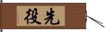 先役 Hand Scroll