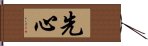 Senshin (Alternate) Hand Scroll