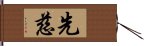 先慈 Hand Scroll