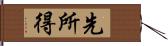 先所得 Hand Scroll