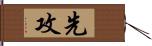 先攻 Hand Scroll