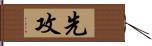 先攻 Hand Scroll