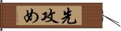 先攻め Hand Scroll