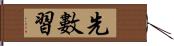 先數習 Hand Scroll