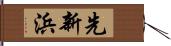 先新浜 Hand Scroll