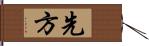 先方 Hand Scroll