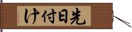 先日付け Hand Scroll