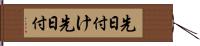 先日付け Hand Scroll