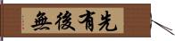 先有後無 Hand Scroll