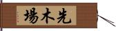 先木場 Hand Scroll