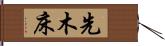 先木床 Hand Scroll