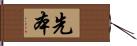 先本 Hand Scroll