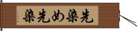 先染め Hand Scroll