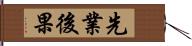 先業後果 Hand Scroll