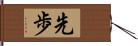 先歩 Hand Scroll