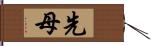 先母 Hand Scroll