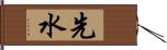 先水 Hand Scroll