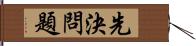 先決問題 Hand Scroll