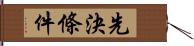 先決條件 Hand Scroll