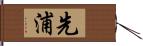 先浦 Hand Scroll