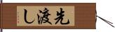 先渡し Hand Scroll