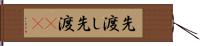 先渡し Hand Scroll