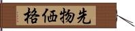 先物価格 Hand Scroll