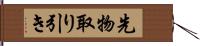 先物取り引き Hand Scroll