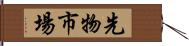 先物市場 Hand Scroll