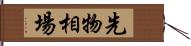 先物相場 Hand Scroll