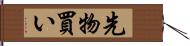 先物買い Hand Scroll
