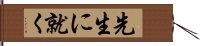 先生に就く Hand Scroll