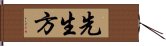 先生方 Hand Scroll