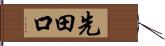 先田口 Hand Scroll