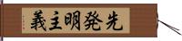 先発明主義 Hand Scroll