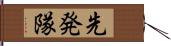 先発隊 Hand Scroll