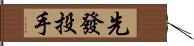 先發投手 Hand Scroll