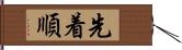 先着順 Hand Scroll