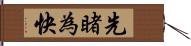 先睹為快 Hand Scroll