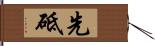 先砥 Hand Scroll