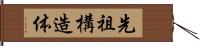 先祖構造体 Hand Scroll