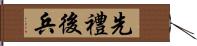 先禮後兵 Hand Scroll