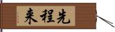 先程来 Hand Scroll