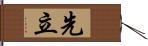 先立 Hand Scroll