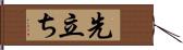 先立ち Hand Scroll