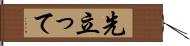 先立って Hand Scroll